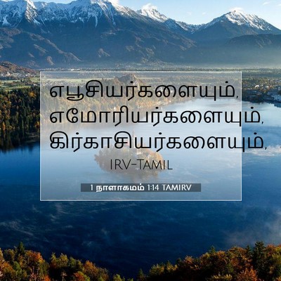 Picture 07 - 1 நாளாகமம் 1:14 TAMIRV - எபூசியர்களையும், - Bible Verse Picture