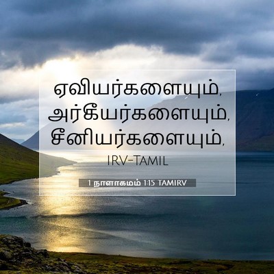 Picture 07 - 1 நாளாகமம் 1:15 TAMIRV - ஏவியர்களையும், - Bible Verse Picture