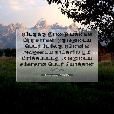 Picture 07 - 1 நாளாகமம் 1:19 TAMIRV - ஏபேருக்கு இரண்டு - Bible Verse Picture