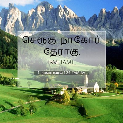 Picture 07 - 1 நாளாகமம் 1:26 TAMIRV - செரூகு, நாகோர், - Bible Verse Picture