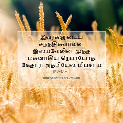 Picture 07 - 1 நாளாகமம் 1:29 TAMIRV - இவர்களுடைய - Bible Verse Picture
