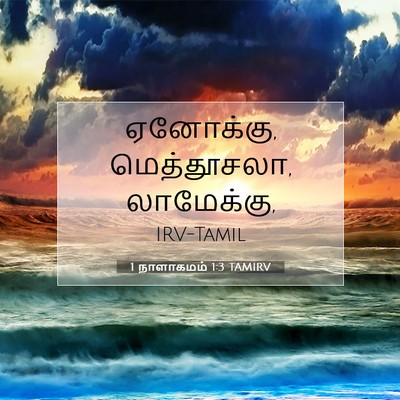 Picture 07 - 1 நாளாகமம் 1:3 TAMIRV - ஏனோக்கு, - Bible Verse Picture