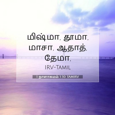 Picture 07 - 1 நாளாகமம் 1:30 TAMIRV - மிஷ்மா, தூமா, மாசா, - Bible Verse Picture