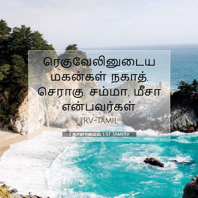 Picture 07 - 1 நாளாகமம் 1:37 TAMIRV - ரெகுவேலினுடைய - Bible Verse Picture