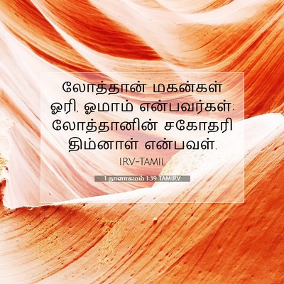 Picture 07 - 1 நாளாகமம் 1:39 TAMIRV - லோத்தான் மகன்கள் - Bible Verse Picture
