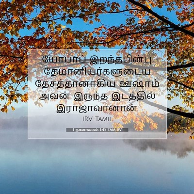 Picture 07 - 1 நாளாகமம் 1:45 TAMIRV - யோபாப் - Bible Verse Picture