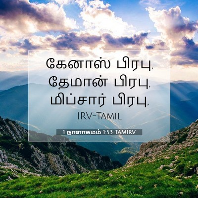 Picture 07 - 1 நாளாகமம் 1:53 TAMIRV - கேனாஸ் பிரபு, - Bible Verse Picture