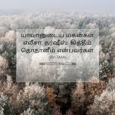 Picture 07 - 1 நாளாகமம் 1:7 TAMIRV - யாவானுடைய - Bible Verse Picture