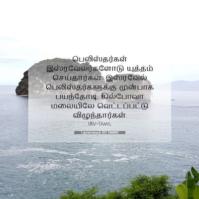 Picture 07 - 1 நாளாகமம் 10:1 TAMIRV - பெலிஸ்தர்கள் - Bible Verse Picture