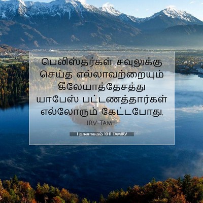Picture 07 - 1 நாளாகமம் 10:11 TAMIRV - பெலிஸ்தர்கள் - Bible Verse Picture