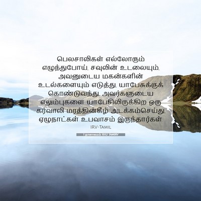Picture 07 - 1 நாளாகமம் 10:12 TAMIRV - பெலசாலிகள் - Bible Verse Picture