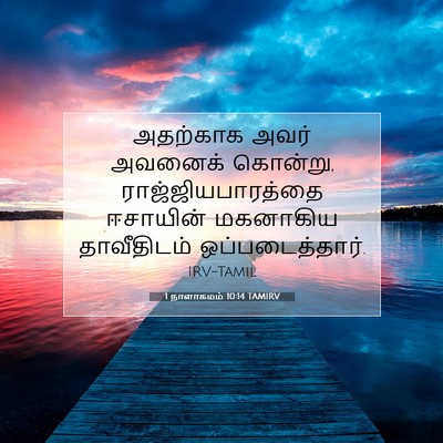 Picture 07 - 1 நாளாகமம் 10:14 TAMIRV - அதற்காக அவர் - Bible Verse Picture