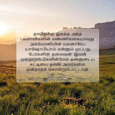 Picture 07 - 1 நாளாகமம் 11:11 TAMIRV - தாவீதுக்கு இருந்த - Bible Verse Picture