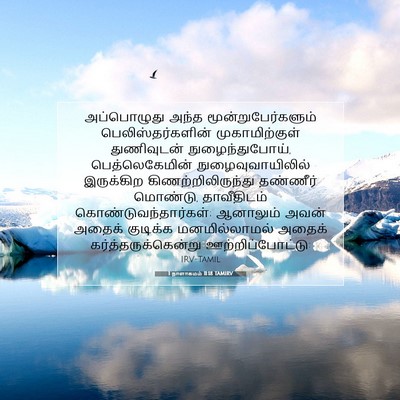 Picture 07 - 1 நாளாகமம் 11:18 TAMIRV - அப்பொழுது அந்த - Bible Verse Picture
