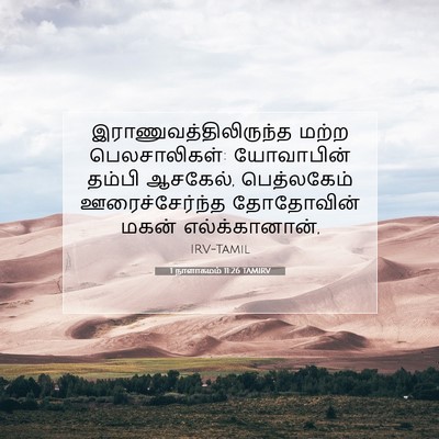 Picture 07 - 1 நாளாகமம் 11:26 TAMIRV -  - Bible Verse Picture