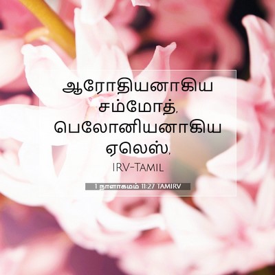Picture 07 - 1 நாளாகமம் 11:27 TAMIRV - ஆரோதியனாகிய - Bible Verse Picture
