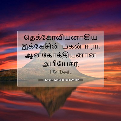 Picture 07 - 1 நாளாகமம் 11:28 TAMIRV - தெக்கோவியனாகிய - Bible Verse Picture