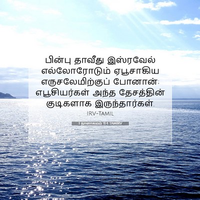 Picture 07 - 1 நாளாகமம் 11:4 TAMIRV - பின்பு தாவீது - Bible Verse Picture