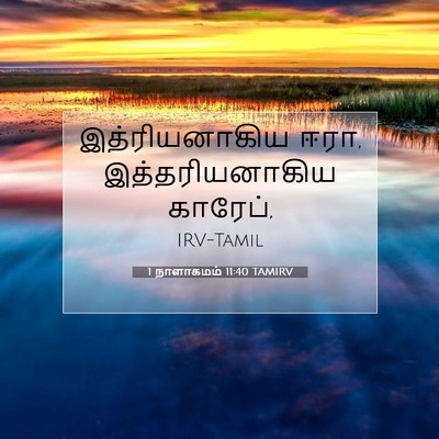 Picture 07 - 1 நாளாகமம் 11:40 TAMIRV - இத்ரியனாகிய ஈரா, - Bible Verse Picture