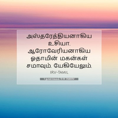 Picture 07 - 1 நாளாகமம் 11:44 TAMIRV - அஸ்தரேத்தியனாகிய - Bible Verse Picture