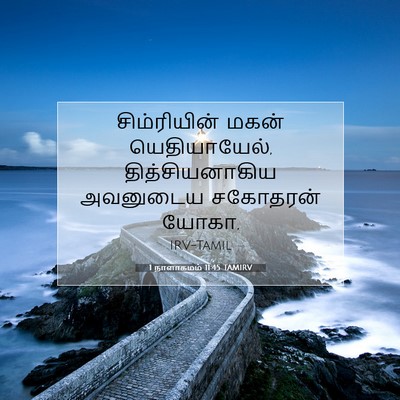 Picture 07 - 1 நாளாகமம் 11:45 TAMIRV - சிம்ரியின் மகன் - Bible Verse Picture