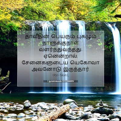 Picture 07 - 1 நாளாகமம் 11:9 TAMIRV - தாவீதின் பெயரும் - Bible Verse Picture