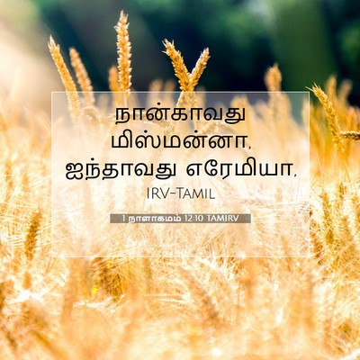 Picture 07 - 1 நாளாகமம் 12:10 TAMIRV - நான்காவது - Bible Verse Picture