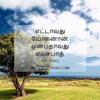 Picture 07 - 1 நாளாகமம் 12:12 TAMIRV - எட்டாவது யோகனான், - Bible Verse Picture