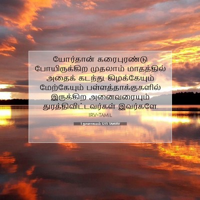 Picture 07 - 1 நாளாகமம் 12:15 TAMIRV - யோர்தான் - Bible Verse Picture