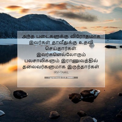 Picture 07 - 1 நாளாகமம் 12:21 TAMIRV - அந்த படைகளுக்கு - Bible Verse Picture