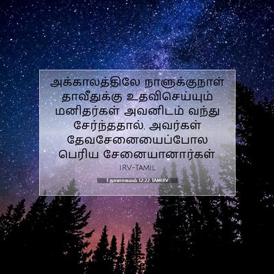 Picture 07 - 1 நாளாகமம் 12:22 TAMIRV - அக்காலத்திலே - Bible Verse Picture