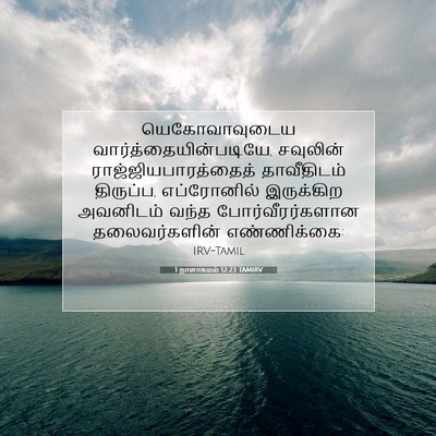 Picture 07 - 1 நாளாகமம் 12:23 TAMIRV - யெகோவாவுடைய - Bible Verse Picture