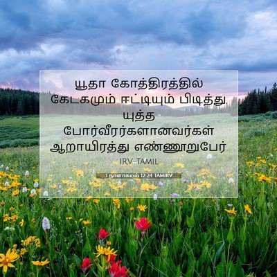 Picture 07 - 1 நாளாகமம் 12:24 TAMIRV - யூதா - Bible Verse Picture