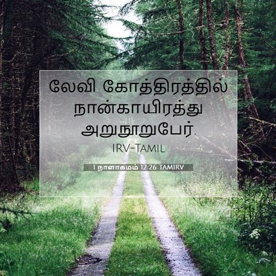 Picture 07 - 1 நாளாகமம் 12:26 TAMIRV - லேவி - Bible Verse Picture