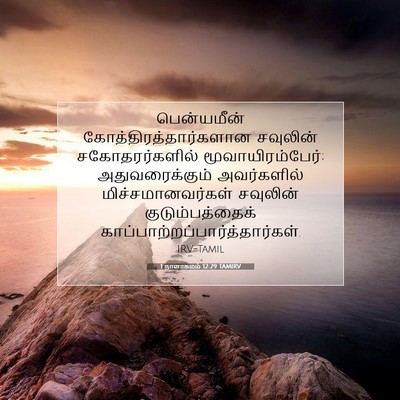 Picture 07 - 1 நாளாகமம் 12:29 TAMIRV - பென்யமீன் - Bible Verse Picture