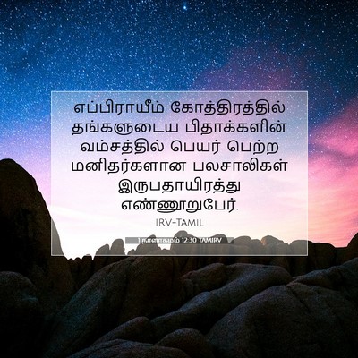 Picture 07 - 1 நாளாகமம் 12:30 TAMIRV - எப்பிராயீம் - Bible Verse Picture