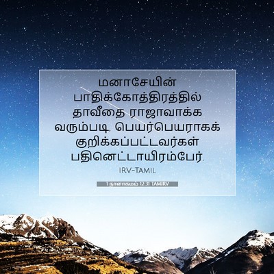 Picture 07 - 1 நாளாகமம் 12:31 TAMIRV - மனாசேயின் - Bible Verse Picture