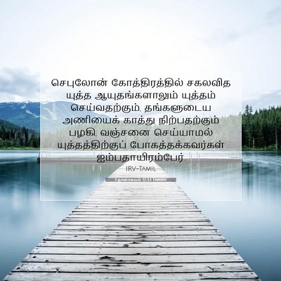 Picture 07 - 1 நாளாகமம் 12:33 TAMIRV - செபுலோன் - Bible Verse Picture