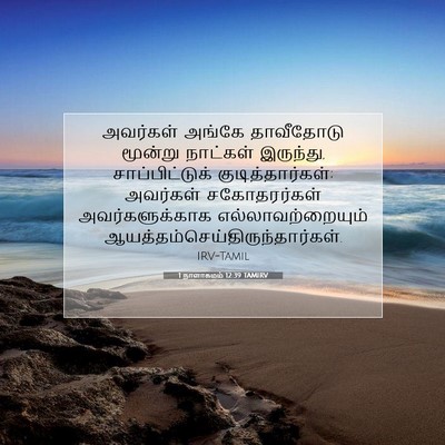 Picture 07 - 1 நாளாகமம் 12:39 TAMIRV - அவர்கள் அங்கே - Bible Verse Picture