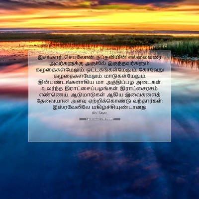 Picture 07 - 1 நாளாகமம் 12:40 TAMIRV - இசக்கார், - Bible Verse Picture