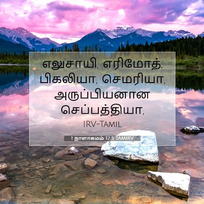 Picture 07 - 1 நாளாகமம் 12:5 TAMIRV - எலுசாயி, எரிமோத், - Bible Verse Picture