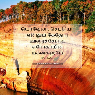 Picture 07 - 1 நாளாகமம் 12:7 TAMIRV - யொவேலா, செபதியா - Bible Verse Picture