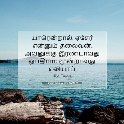 Picture 07 - 1 நாளாகமம் 12:9 TAMIRV - யாரென்றால், ஏசேர் - Bible Verse Picture