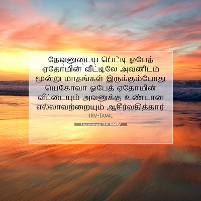 Picture 07 - 1 நாளாகமம் 13:14 TAMIRV - தேவனுடைய பெட்டி - Bible Verse Picture