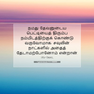 Picture 07 - 1 நாளாகமம் 13:3 TAMIRV - நமது தேவனுடைய - Bible Verse Picture