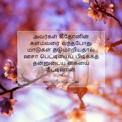 Picture 07 - 1 நாளாகமம் 13:9 TAMIRV - அவர்கள் கீதோனின் - Bible Verse Picture