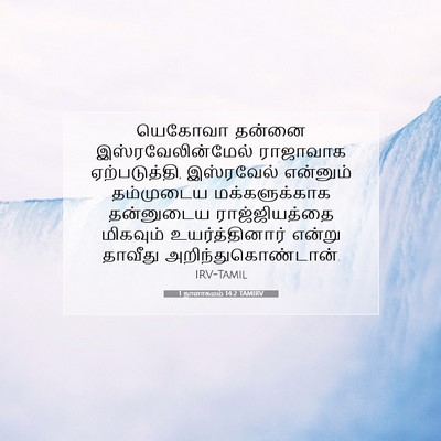 Picture 07 - 1 நாளாகமம் 14:2 TAMIRV - யெகோவா தன்னை - Bible Verse Picture