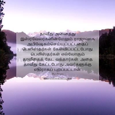 Picture 07 - 1 நாளாகமம் 14:8 TAMIRV - தாவீது அனைத்து - Bible Verse Picture