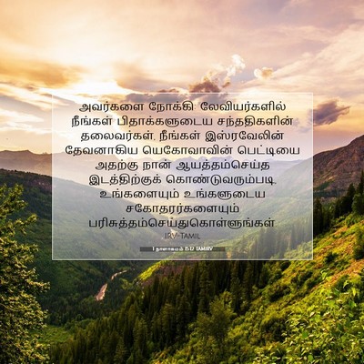 Picture 07 - 1 நாளாகமம் 15:12 TAMIRV - அவர்களை நோக்கி: - Bible Verse Picture
