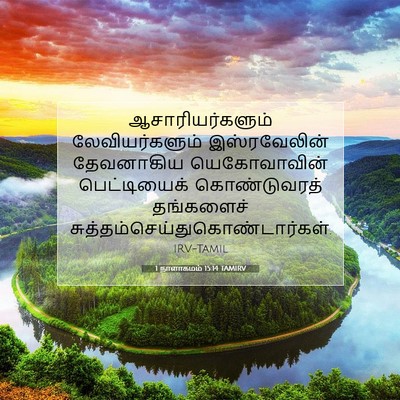 Picture 07 - 1 நாளாகமம் 15:14 TAMIRV - ஆசாரியர்களும் - Bible Verse Picture